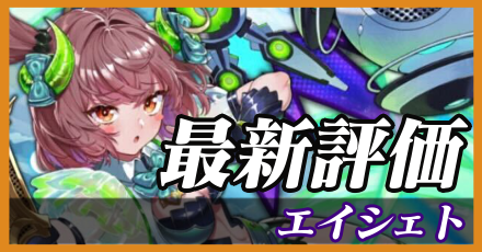 エイシェト_最新評価