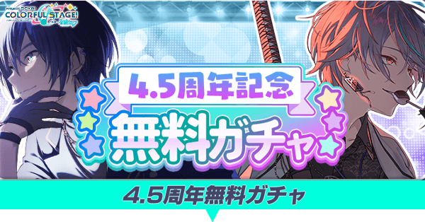 4.5周年無料ガチャ
