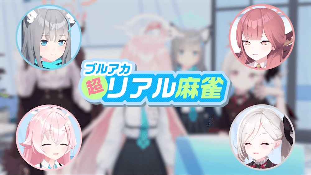 ブルアカ超リアル麻雀