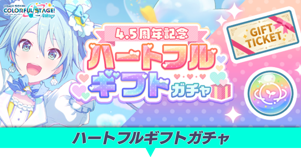 ハートフルギフトガチャ