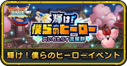 輝け!僕らのヒーローイベントの攻略
