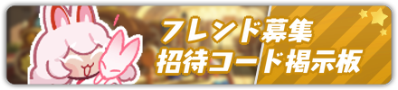 フレンド募集掲示板
