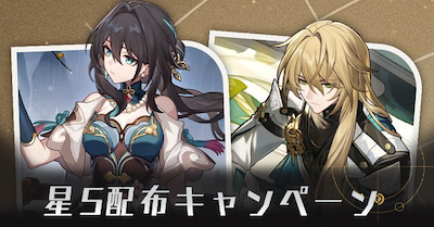 星5配布キャンペーン