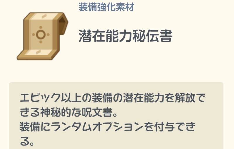 秘伝書を消費して潜在能力を開放