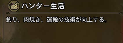 ハンター生活