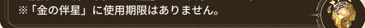 金の伴星使用期限