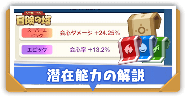 潜在能力の解説｜装備の厳選方法