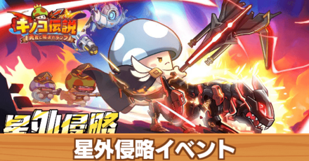 星外侵略イベントの攻略