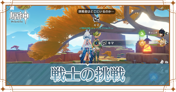 戦士の挑戦アイキャッチ