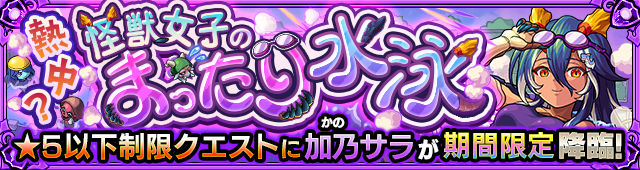 加乃サラ降臨の攻略