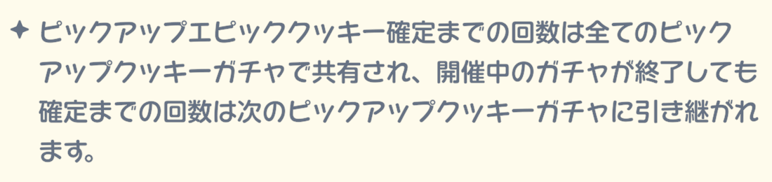 確定までの回数は次のPUガチャに引き継ぎ可能