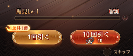 馬見(ガチャ)で「戦馬」
