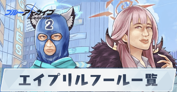 ブルアカ】エイプリルフール2025年の内容と過去のイベント一覧