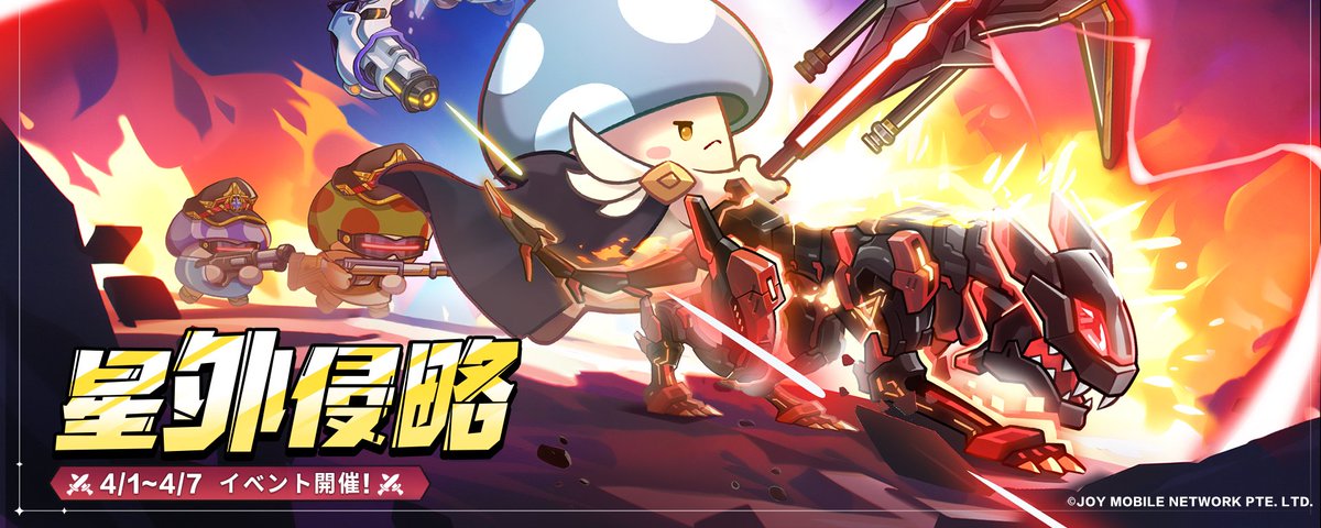 星外侵略イベント