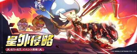 星外侵略イベントの画像