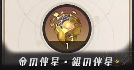 金の伴星銀の伴星