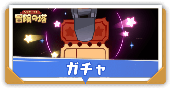 ガチャはどれを引くべき？一覧とおすすめ