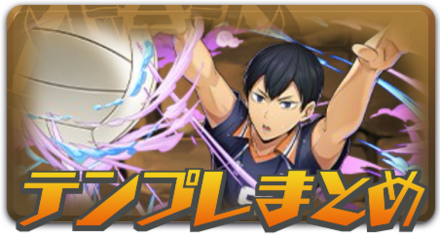 ハイキューテンプレまとめ