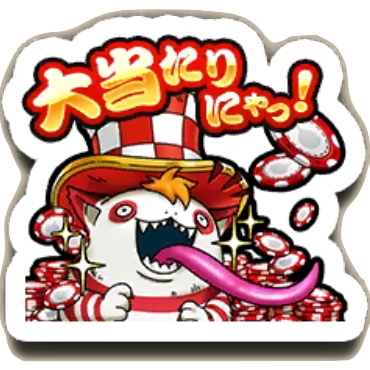 大当たりにゃ！