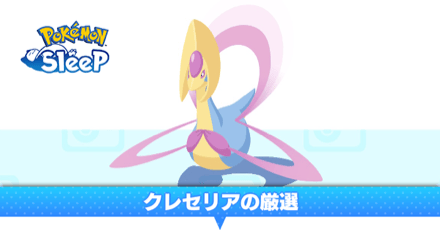 クレセリアの厳選