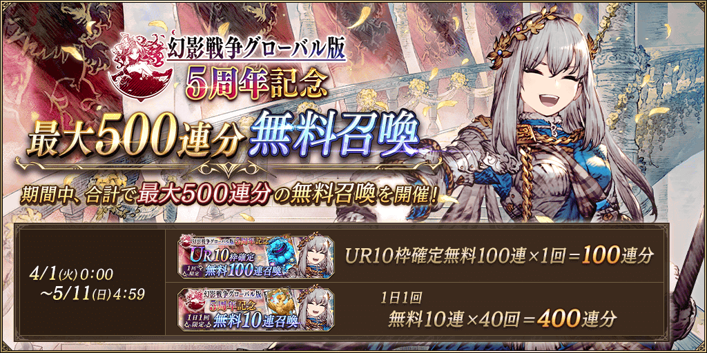 幻影戦争GL版5周年記念最大500連分無料ガチャ (1)