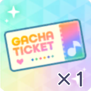 星4確定ガチャチケ画像