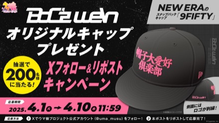 オリジナルキャップのプレゼントキャンペーン開催