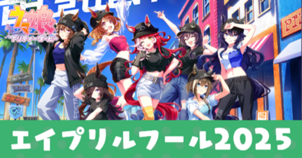 ウマ娘】エイプリルフール2025のプレゼントキャンペーン｜ゲームエイト