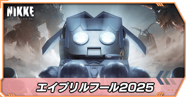 エイプリルフール2025