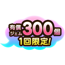 S1体確定セレクトSPガチャ