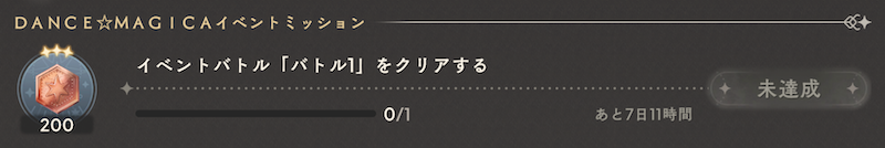 期間限定ミッション
