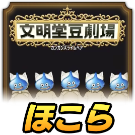 カンカンスライムベアのほこら