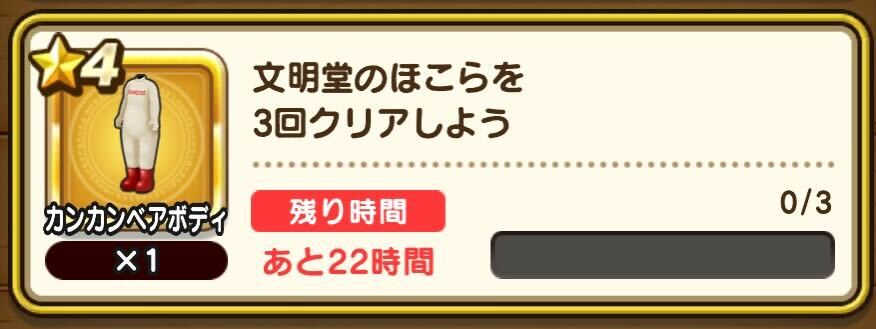 カンカンベアボディのミッション