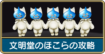 文明堂のほこら画像