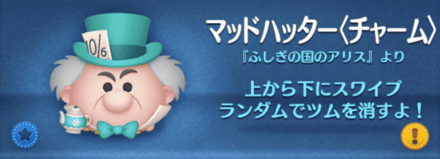 ツムツムのマッドハッター（チャーム）のバナー画像