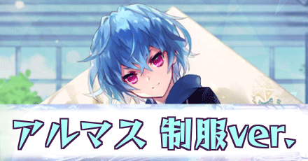 制服アルマス