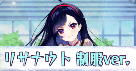 制服リサナウト