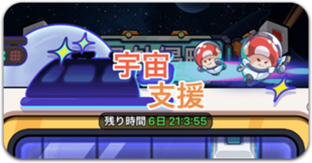 宇宙支援の攻略