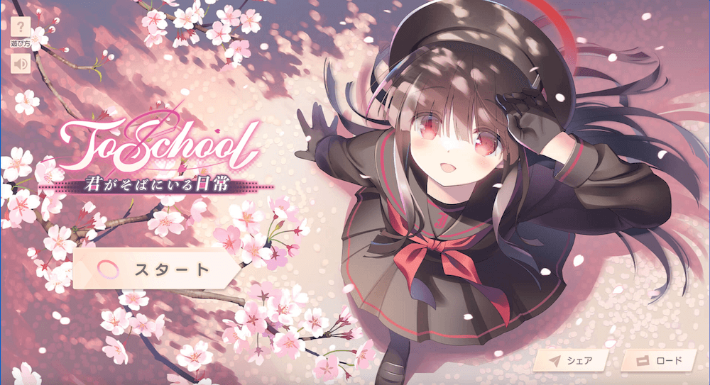 ToSchool 〜君がそばにいる日常〜