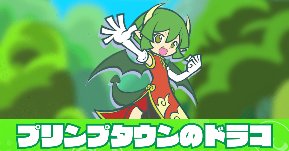 プリンプタウンのドラコ 見出し