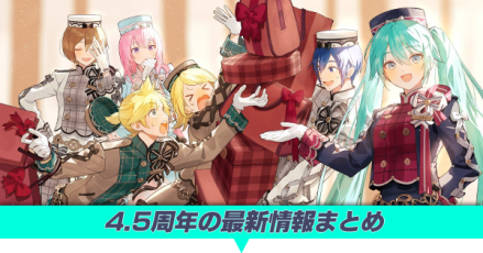 4.5周年のガチャと楽曲情報