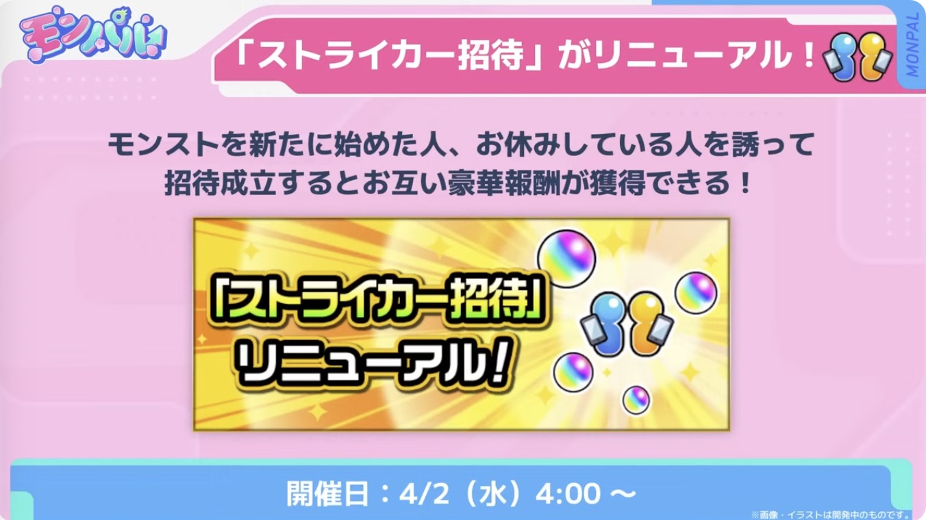 ストライカー招待がリニューアル