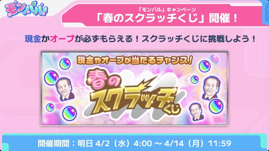 春のスクラッチくじ
