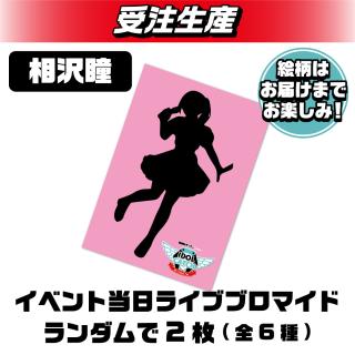 【ランダム全6種】相沢瞳 ブロマイド2枚セット