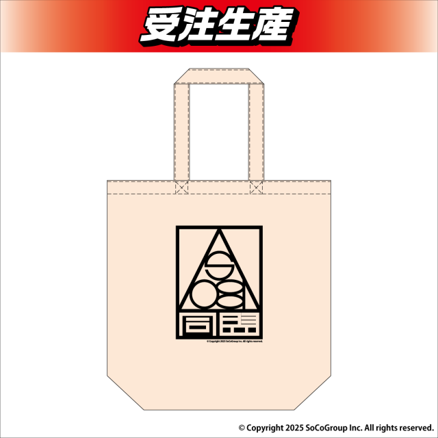 ASOBI同盟 トートバッグ