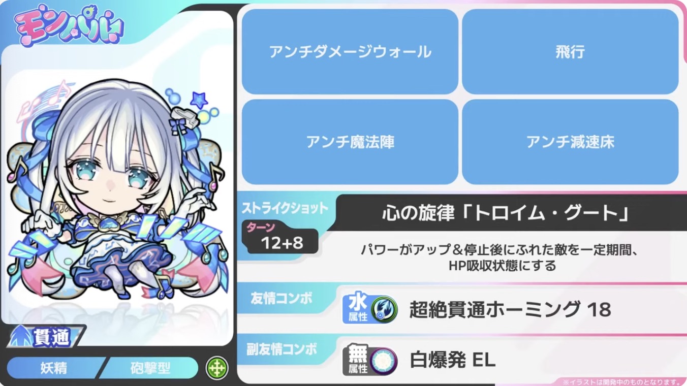 トロイメライ性能