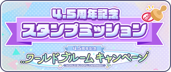 4.5周年スタンプミッション