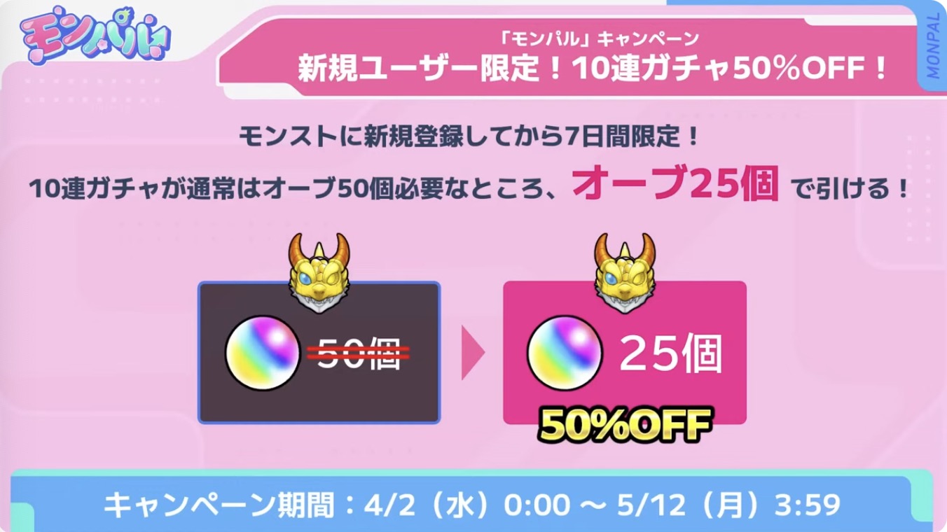 ガチャ50％OFFキャンペーン