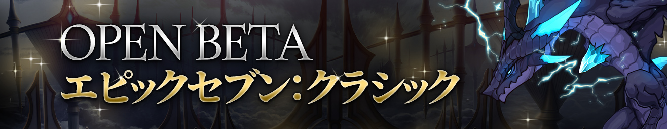 エピックセブンクラシック