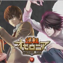 オセロニア デスノート コラボのガチャ当たりと最新情報 ゲームエイト